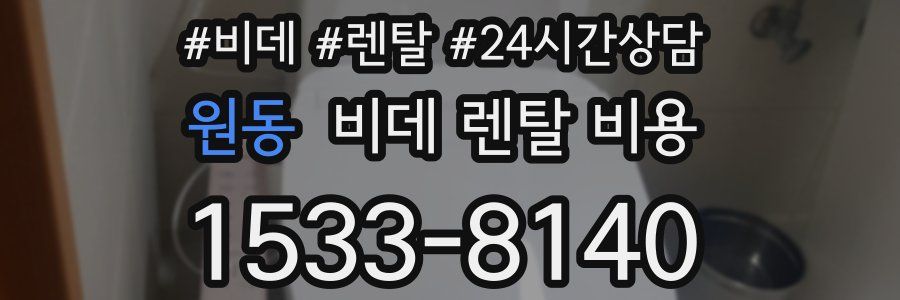 원동 비데 렌탈 비용