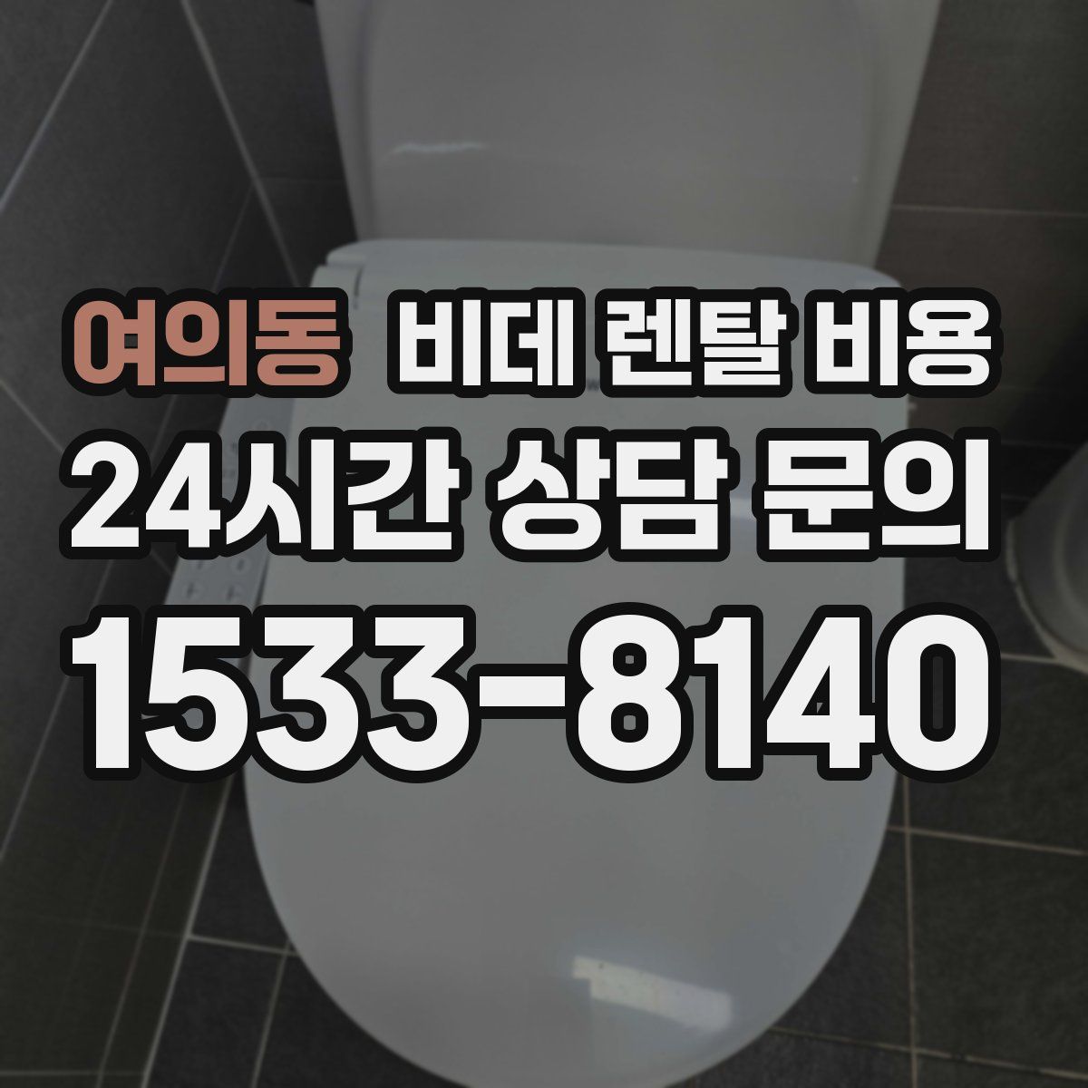 여의동 비데 렌탈 비용