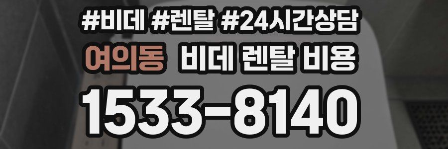 여의동 비데 렌탈 비용