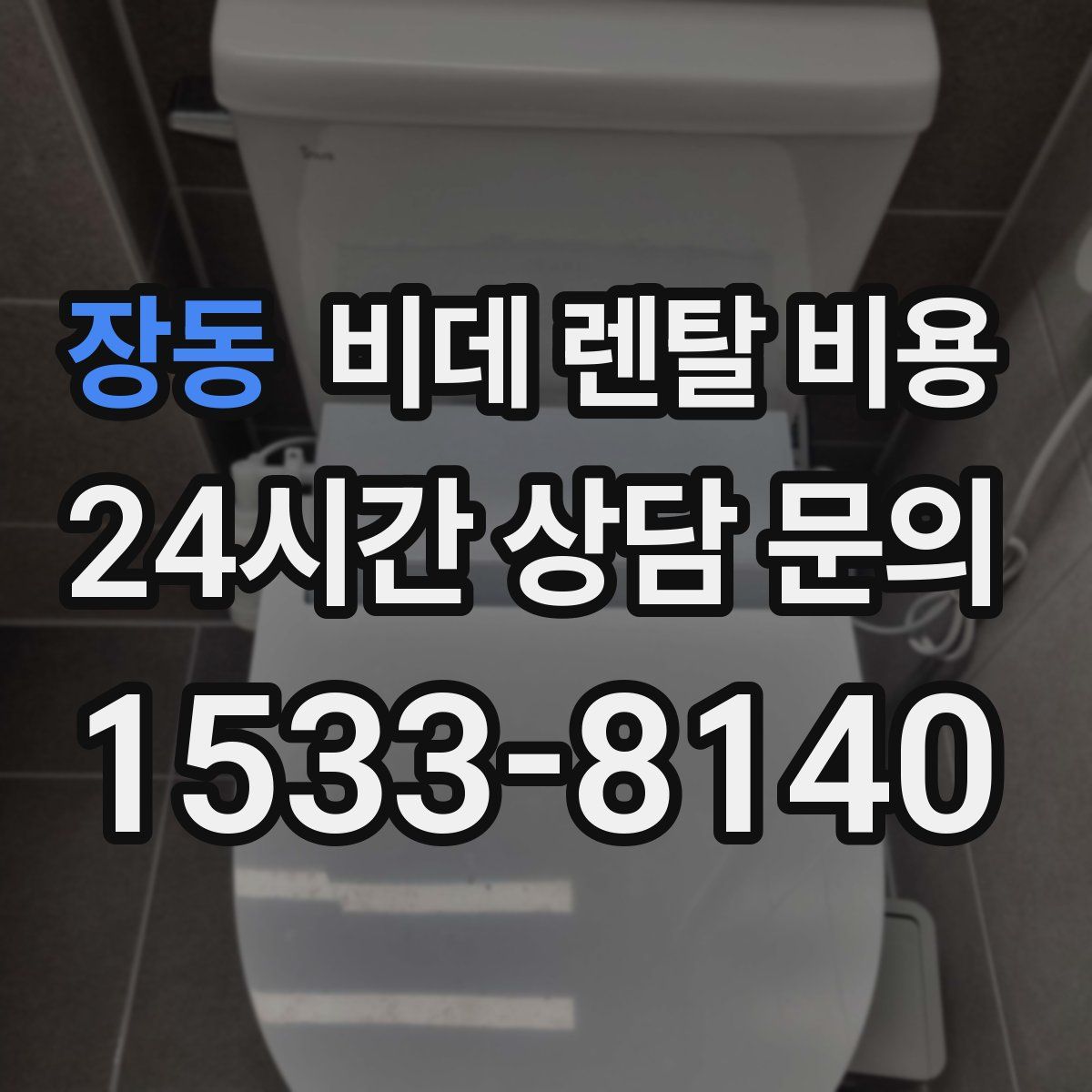 장동 비데 렌탈 비용