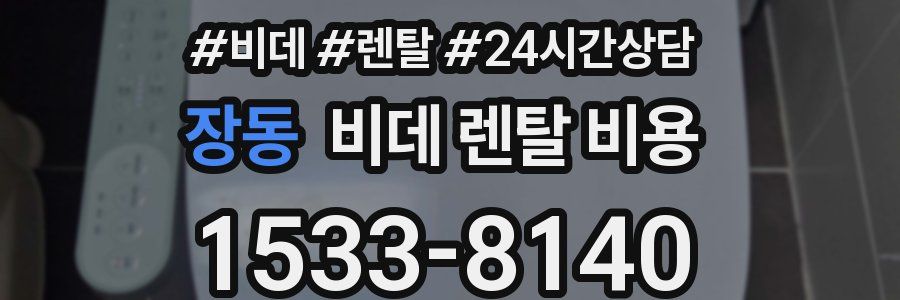 장동 비데 렌탈 비용