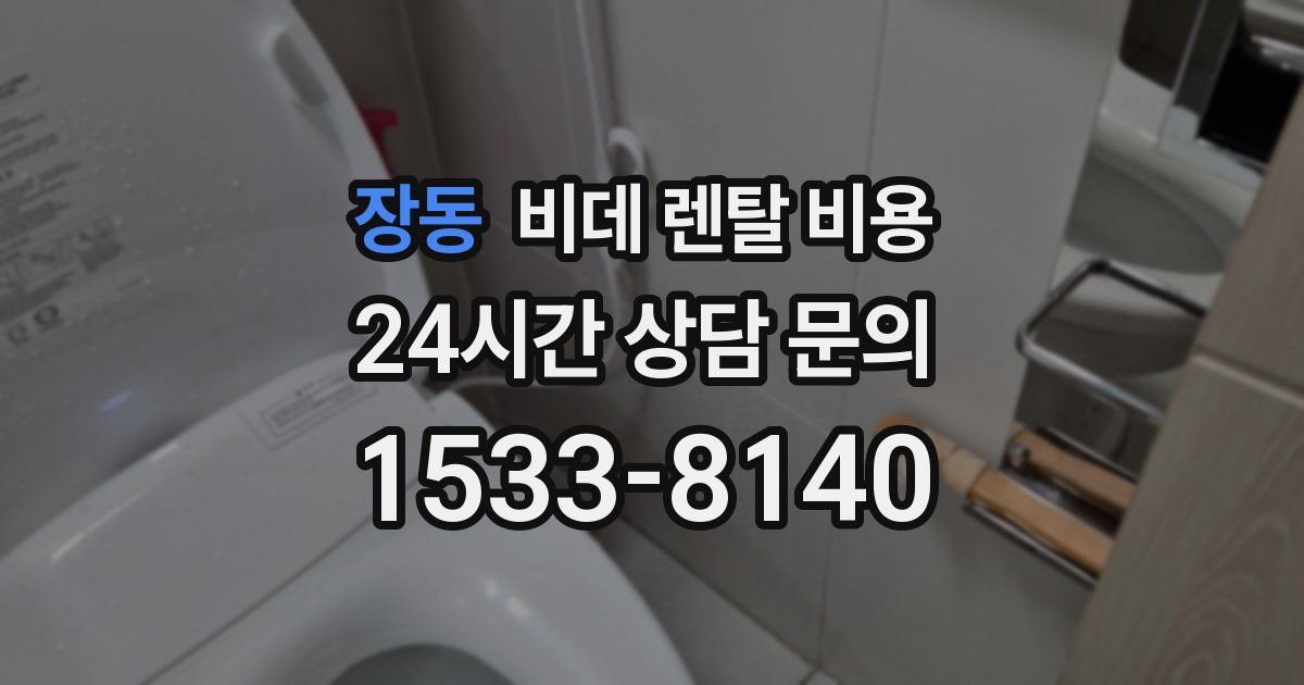 장동 비데 렌탈 비용