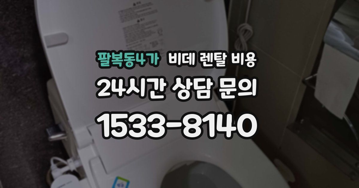 팔복동4가 비데 렌탈 비용