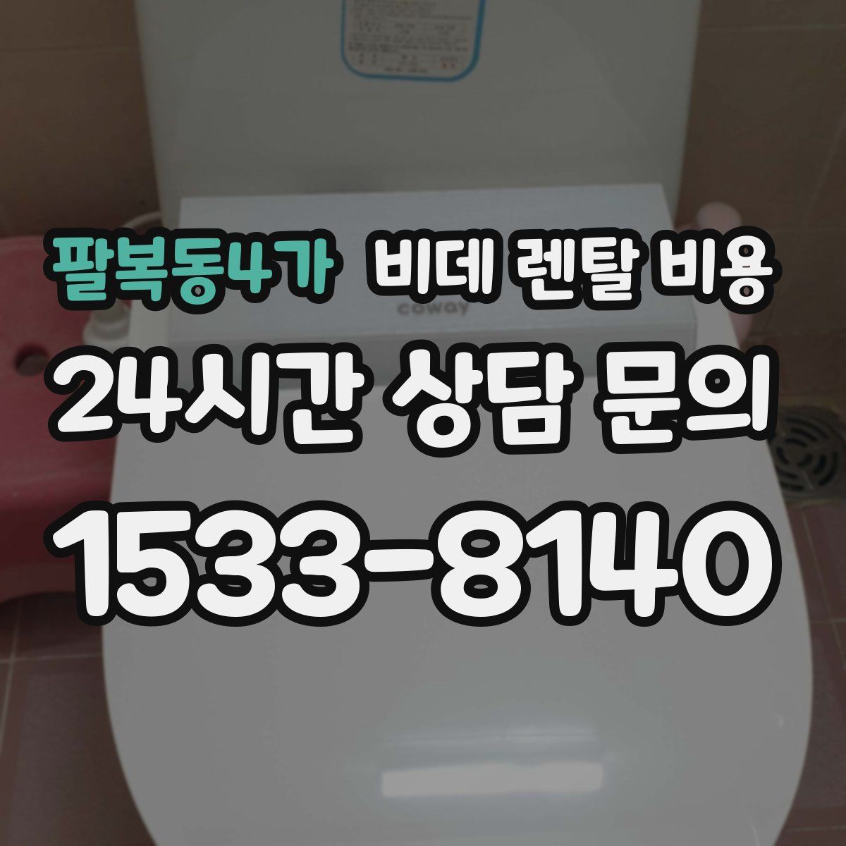 팔복동4가 비데 렌탈 비용