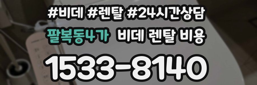 팔복동4가 비데 렌탈 비용