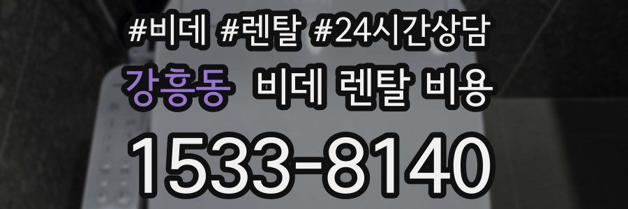 강흥동 비데 렌탈 비용