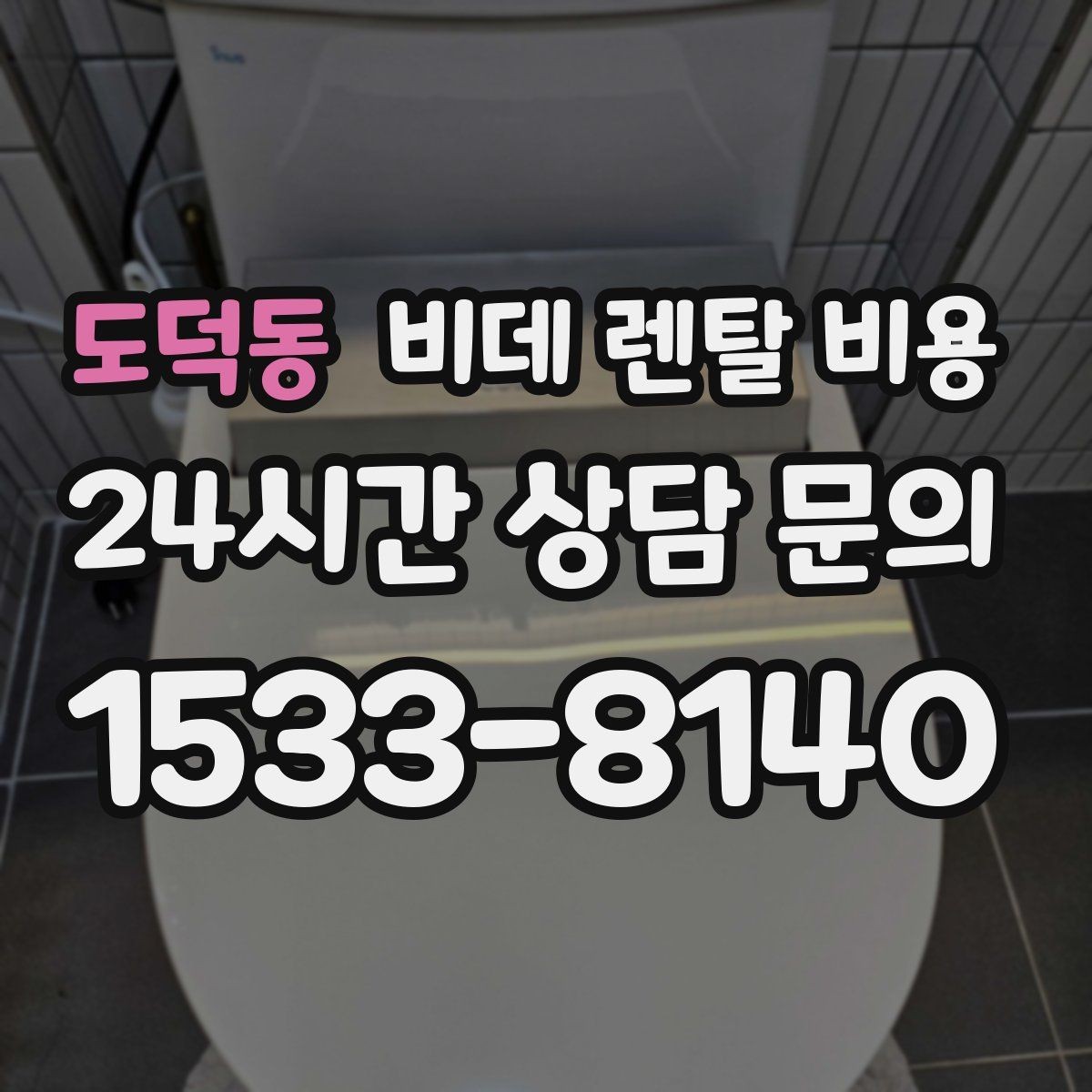 도덕동 비데 렌탈 비용 비슷한 상품 사이에서 차이를 보는 핵심 포인트