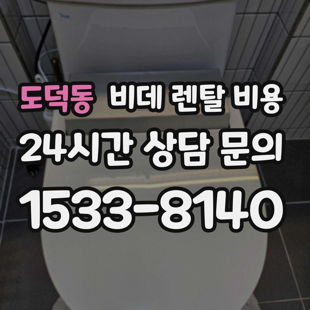 도덕동 비데 렌탈 비용