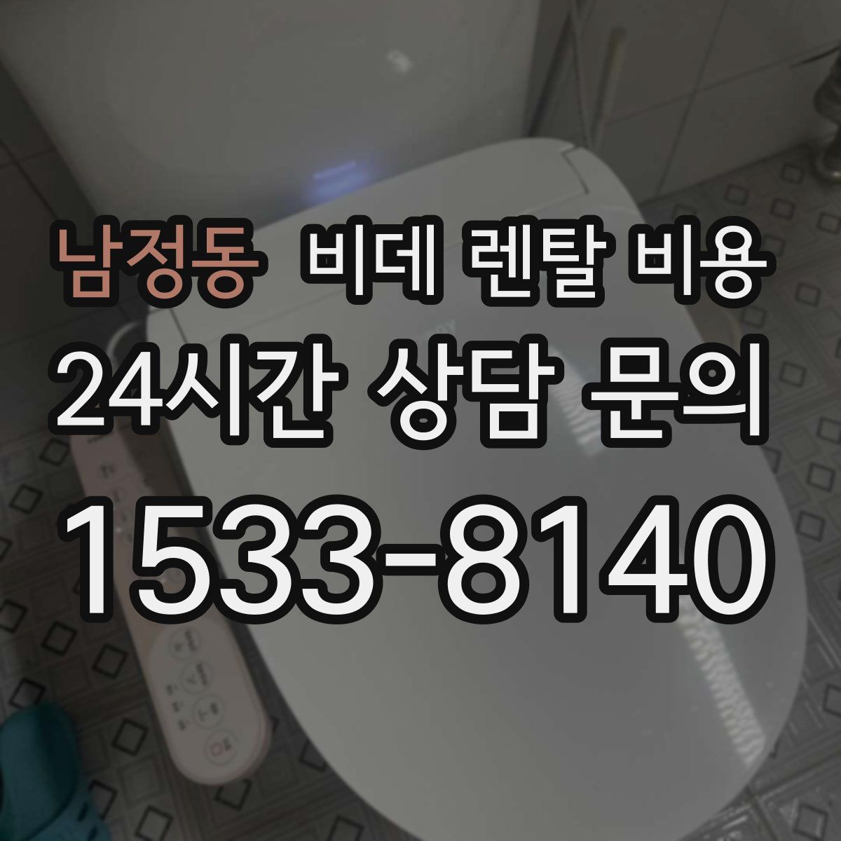 남정동 비데 렌탈 비용