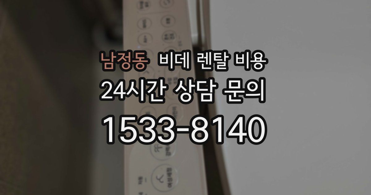 남정동 비데 렌탈 비용