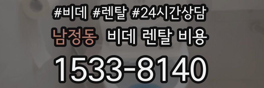 남정동 비데 렌탈 비용