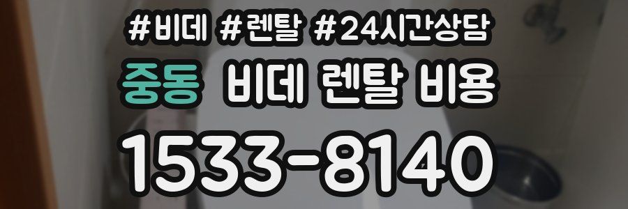 중동 비데 렌탈 비용