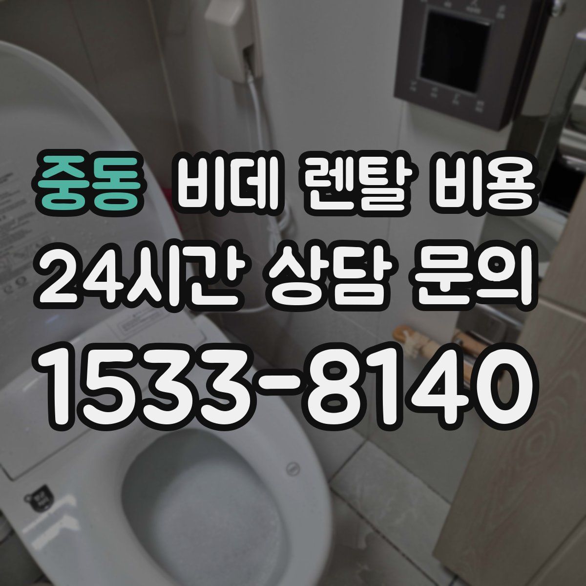 중동 비데 렌탈 비용
