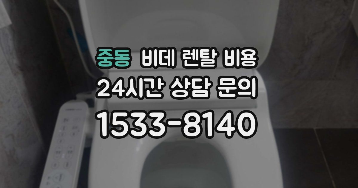 중동 비데 렌탈 비용