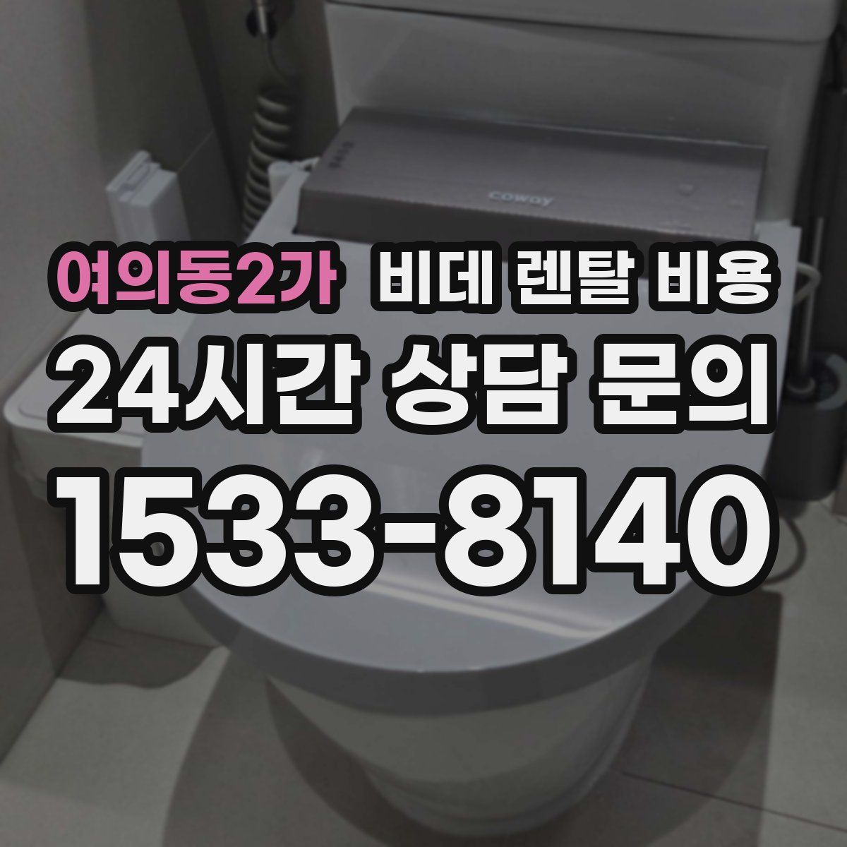 여의동2가 비데 렌탈 비용