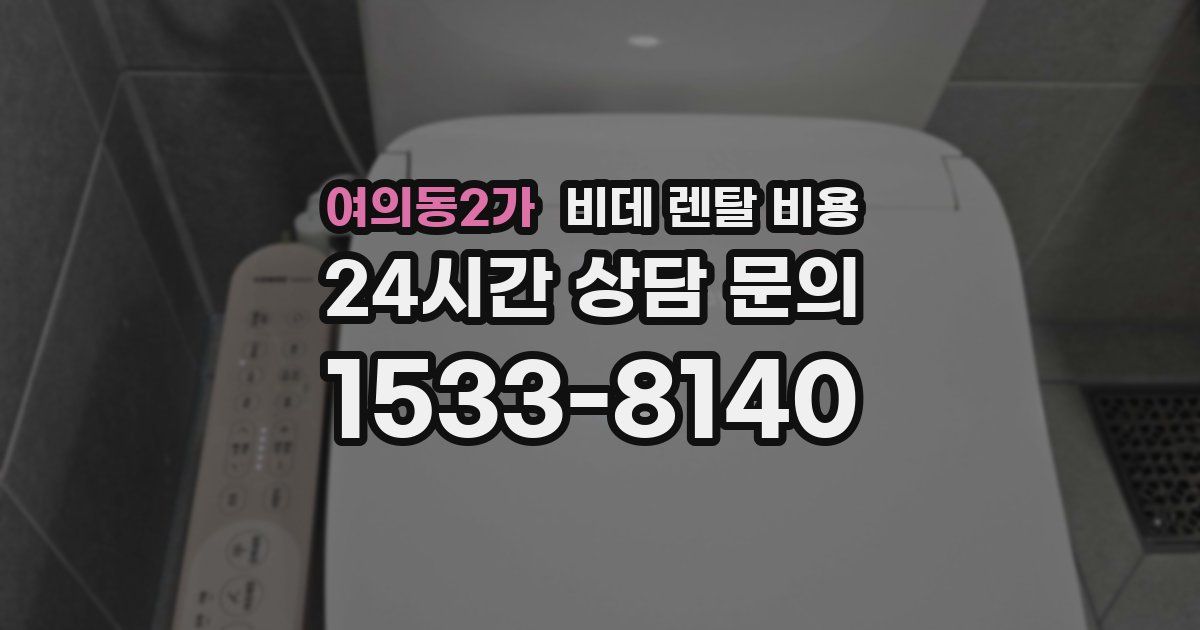여의동2가 비데 렌탈 비용