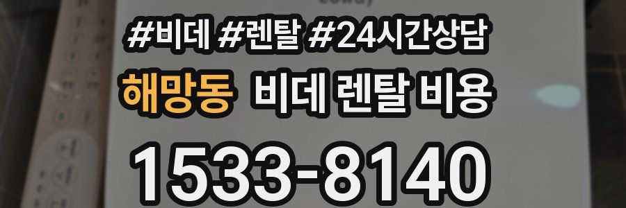 해망동 비데 렌탈 비용
