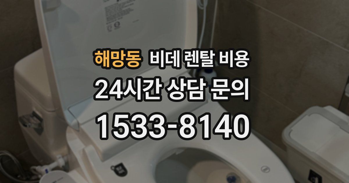 해망동 비데 렌탈 비용