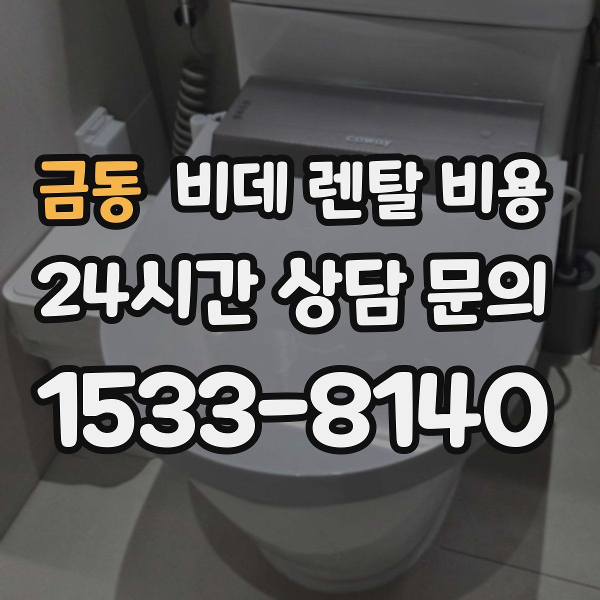 금동 비데 렌탈 비용