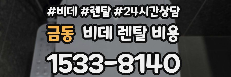 금동 비데 렌탈 비용