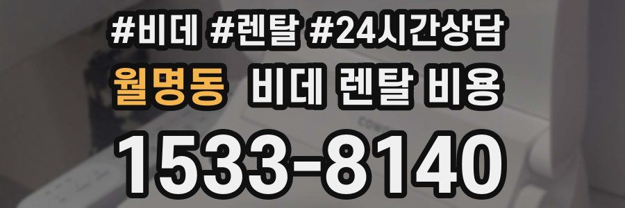 월명동 비데 렌탈 비용