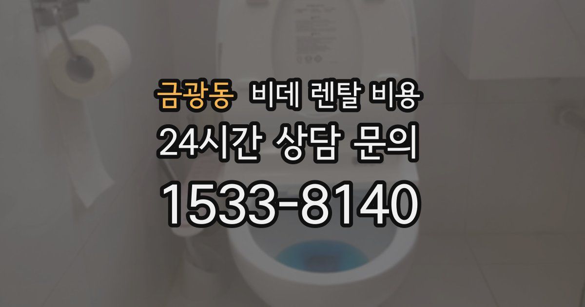 금광동 비데 렌탈 비용