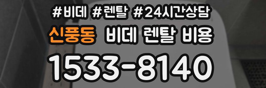 신풍동 비데 렌탈 비용