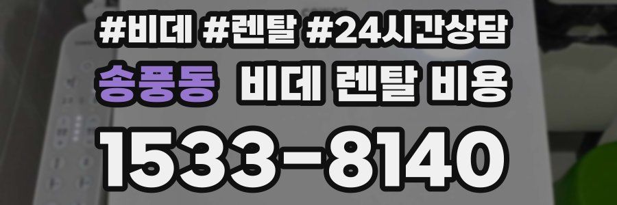 송풍동 비데 렌탈 비용