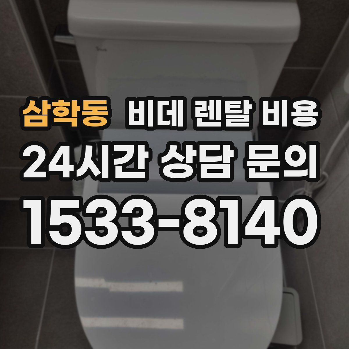 삼학동 비데 렌탈 비용