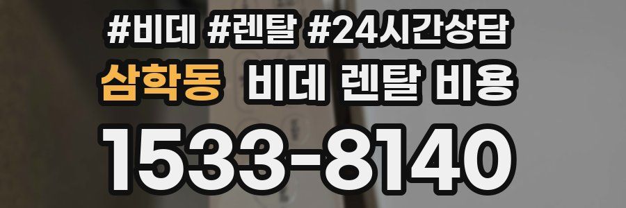 삼학동 비데 렌탈 비용