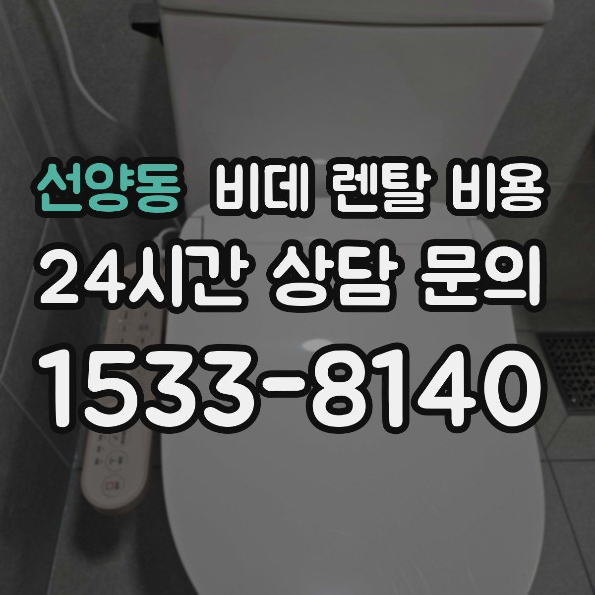 선양동 비데 렌탈 비용 실사용 후기에서 자주 언급되는 체크사항