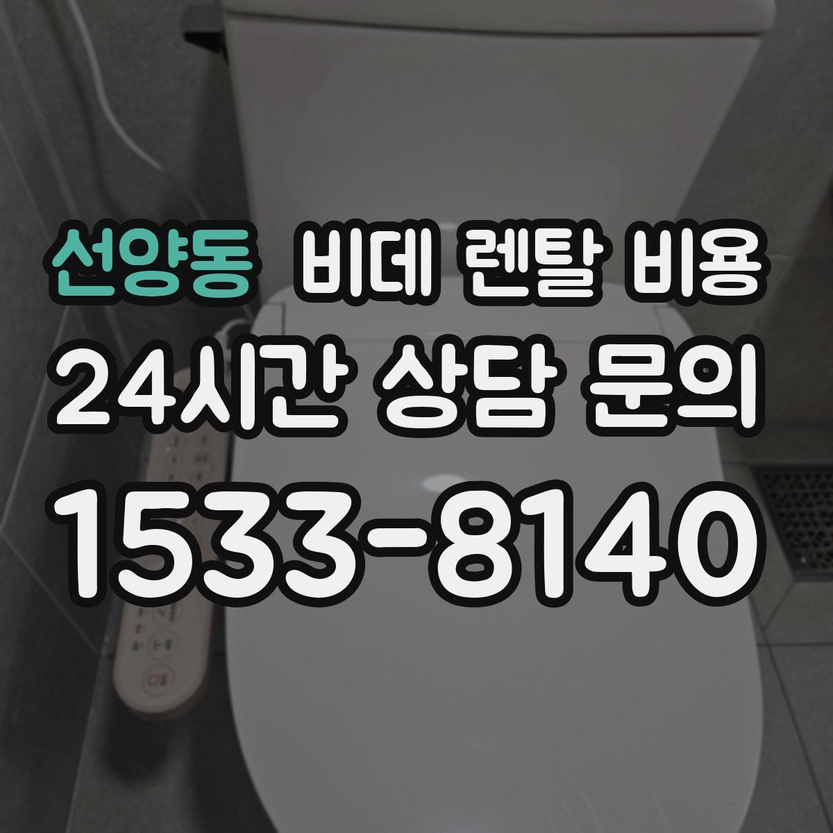 선양동 비데 렌탈 비용