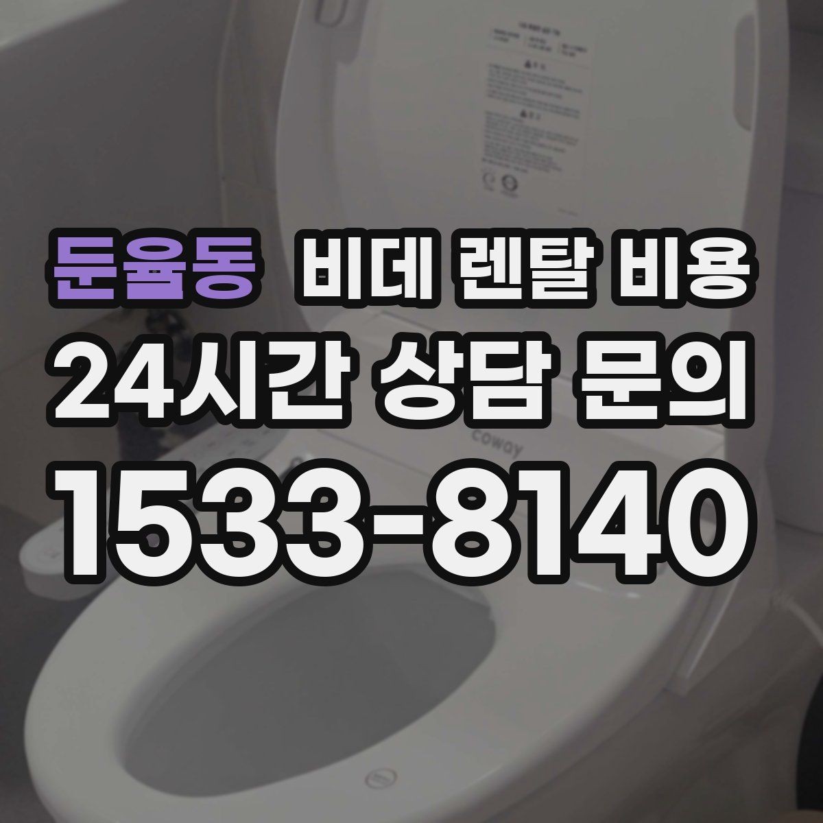 둔율동 비데 렌탈 비용 어린이·어르신 사용성까지 함께 고려하기