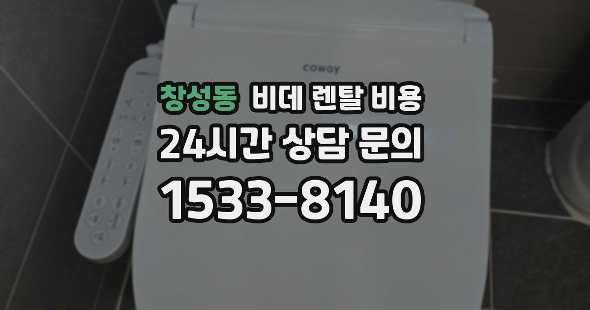 창성동 비데 렌탈 비용