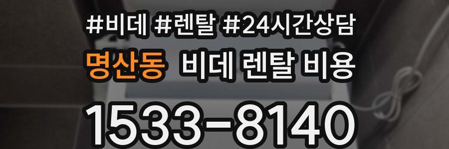 명산동 비데 렌탈 비용