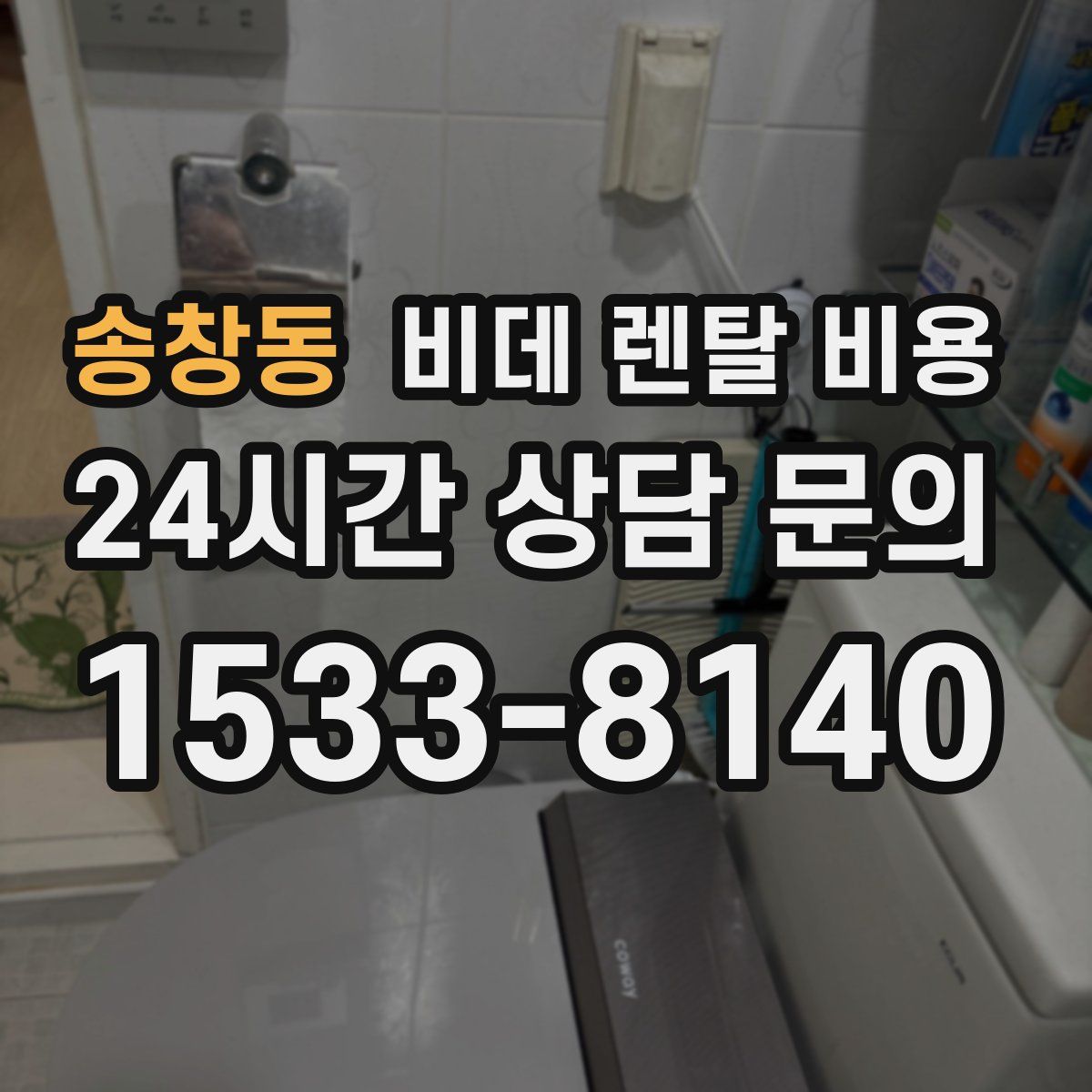 송창동 비데 렌탈 비용