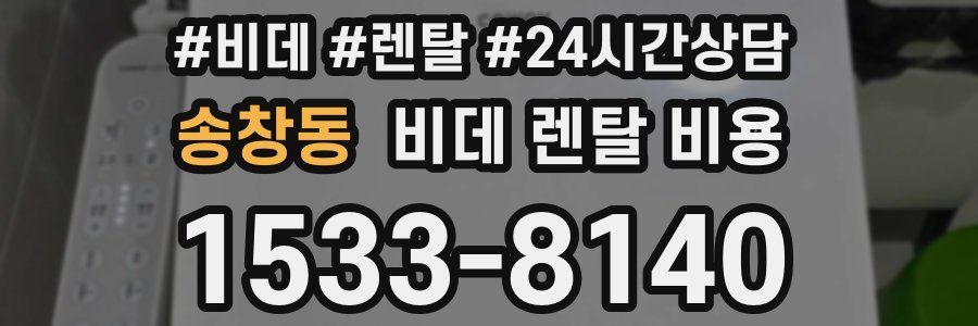송창동 비데 렌탈 비용