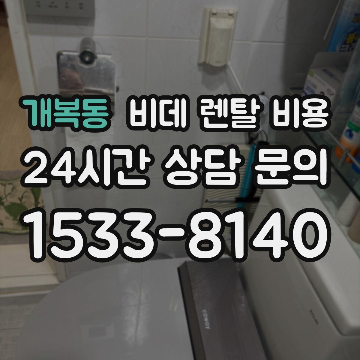 개복동 비데 렌탈 비용
