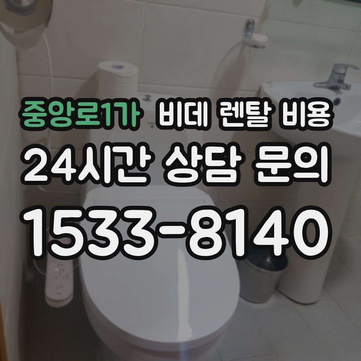 중앙로1가 비데 렌탈 비용