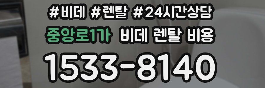 중앙로1가 비데 렌탈 비용