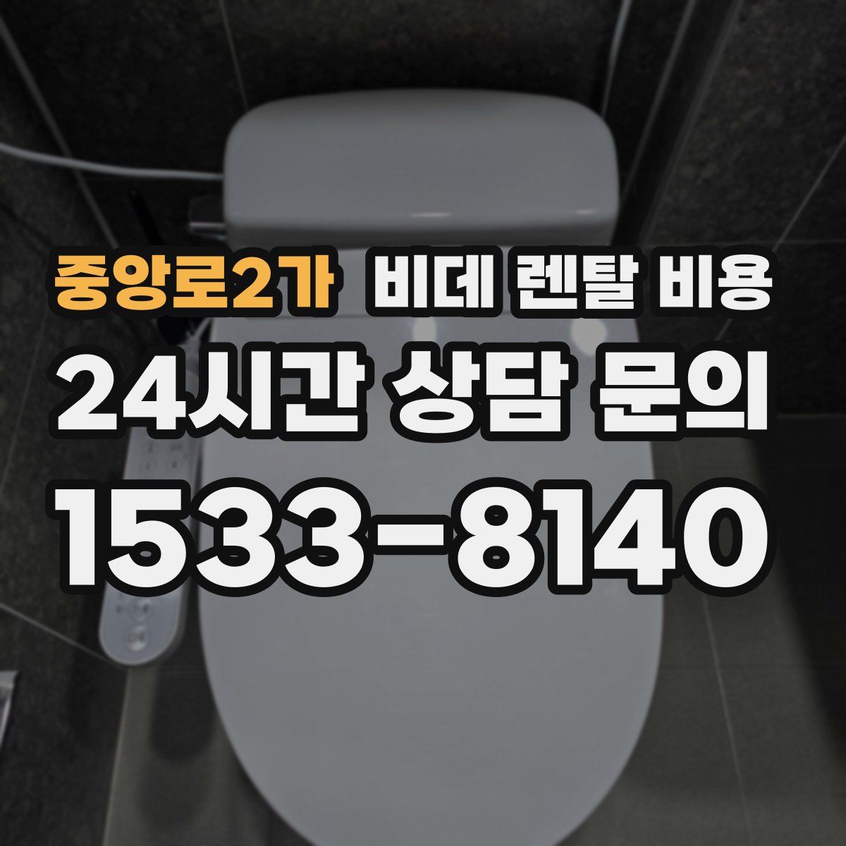 중앙로2가 비데 렌탈 비용