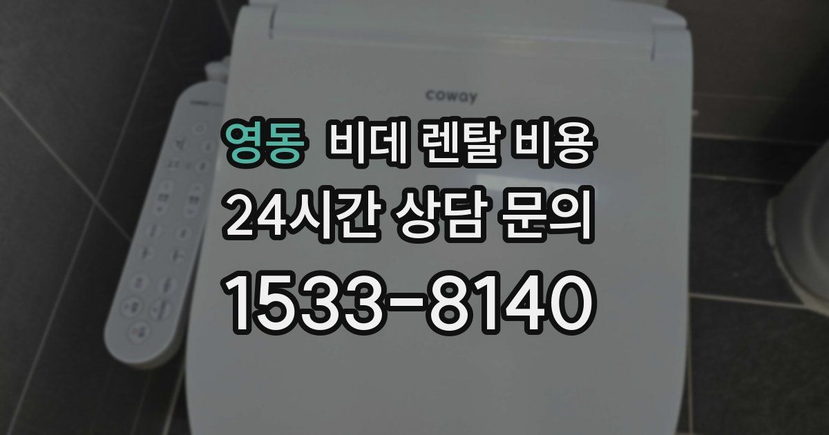 영동 비데 렌탈 비용