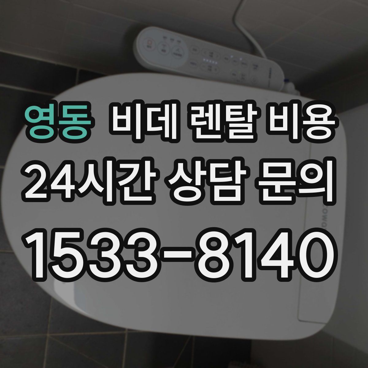 영동 비데 렌탈 비용