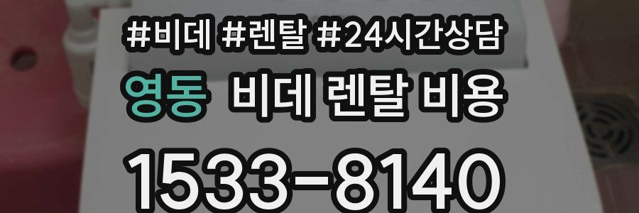 영동 비데 렌탈 비용