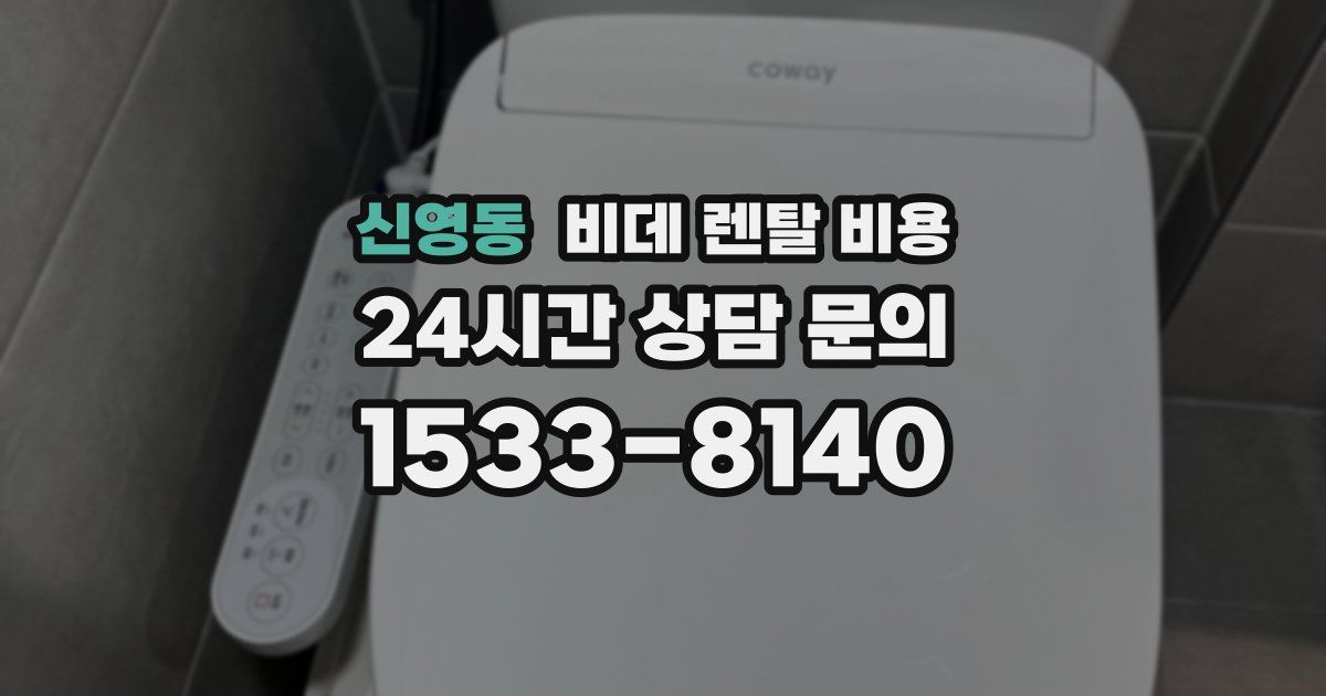 신영동 비데 렌탈 비용