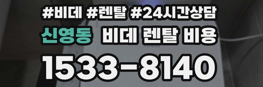 신영동 비데 렌탈 비용