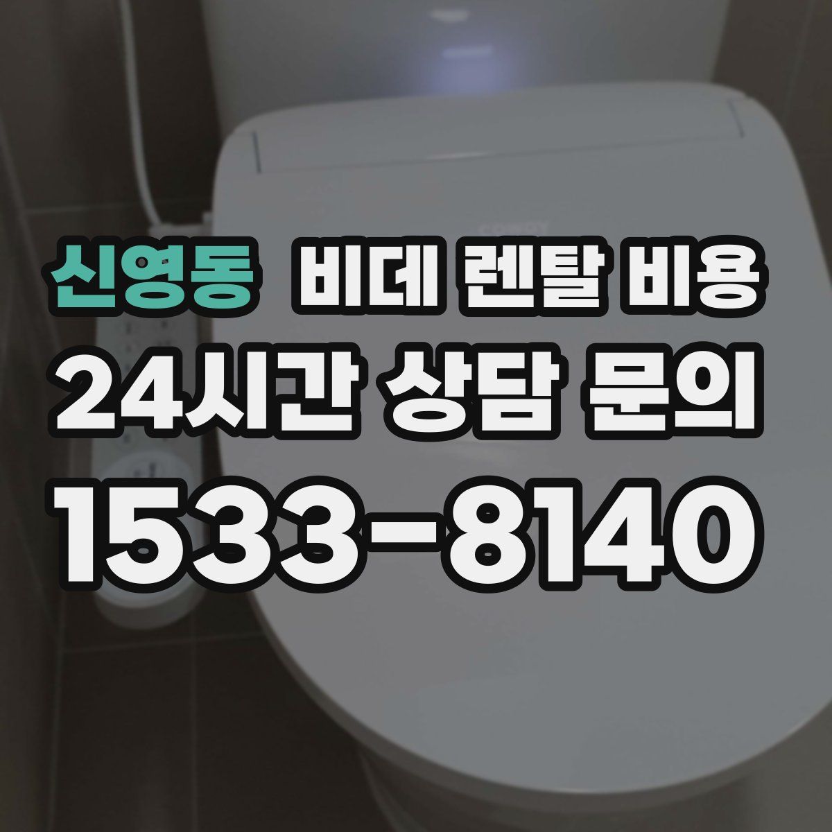 신영동 비데 렌탈 비용