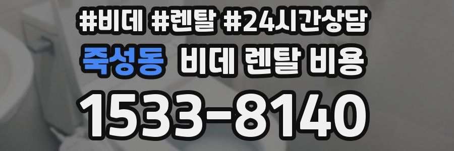 죽성동 비데 렌탈 비용