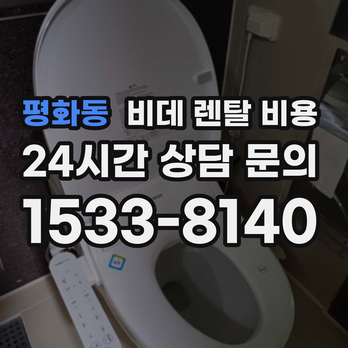 평화동 비데 렌탈 비용