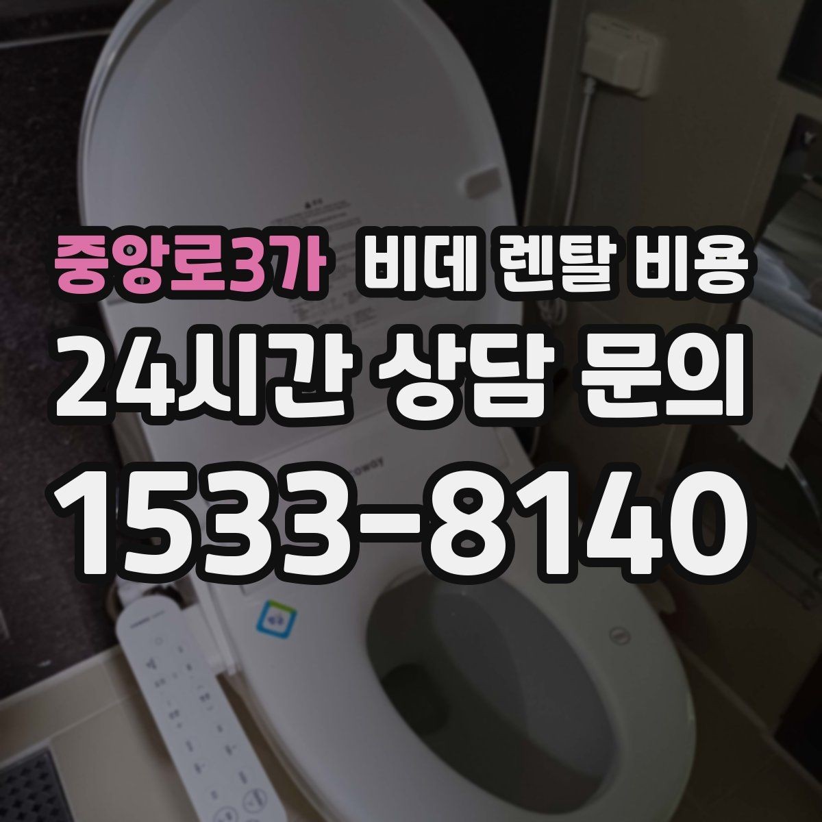 중앙로3가 비데 렌탈 비용 매달 내는 금액과 혜택의 균형 살펴보기